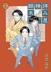 拝み屋横丁顛末記: 1 (ZERO-SUMコミックス) | 宮本 福助 | 少女
